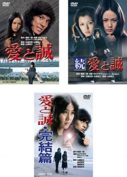 愛と誠(3枚セット)1974年版、続、完結篇【全巻セット 邦画 中古 DVD