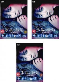 連続ドラマW 水晶の鼓動 殺人分析班 DVD-BOX〈3枚組〉 Amazon.co.jp: 連続ドラマW 水晶の鼓動 殺人分析班 上・中・下巻 全3巻