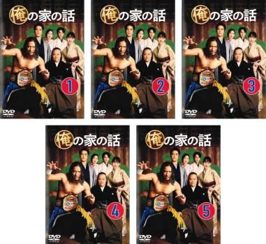 俺の家の話 DVD全5巻 レンタル落ち 盤面クリーニング済み 長瀬智也