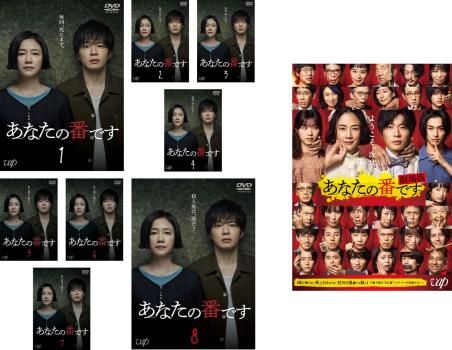 あなたの番です　【全8巻】　レンタル版DVD 全巻セット　原田知世　田中圭 DVD あなたの番です 原田知世 田中圭 西野七瀬 奈緒 全8巻 ※ケース無し