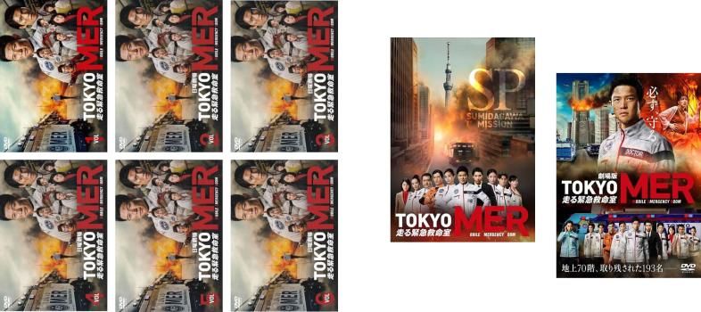 DVD　TOKYO MER 走る緊急救命室 全6枚・SP・ 劇場版 全8枚セット ドラマ『TOKYO MER～走る緊急救命室～』Blu-ray＆DVD-BOX 2022年3月2日
