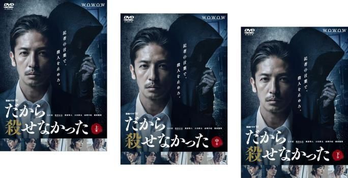 連続ドラマW だから殺せなかった DVD-BOX〈3枚組〉 松田元太 連続ドラマW だから殺せなかった(3枚セット)第1話～第5話 最終【全巻