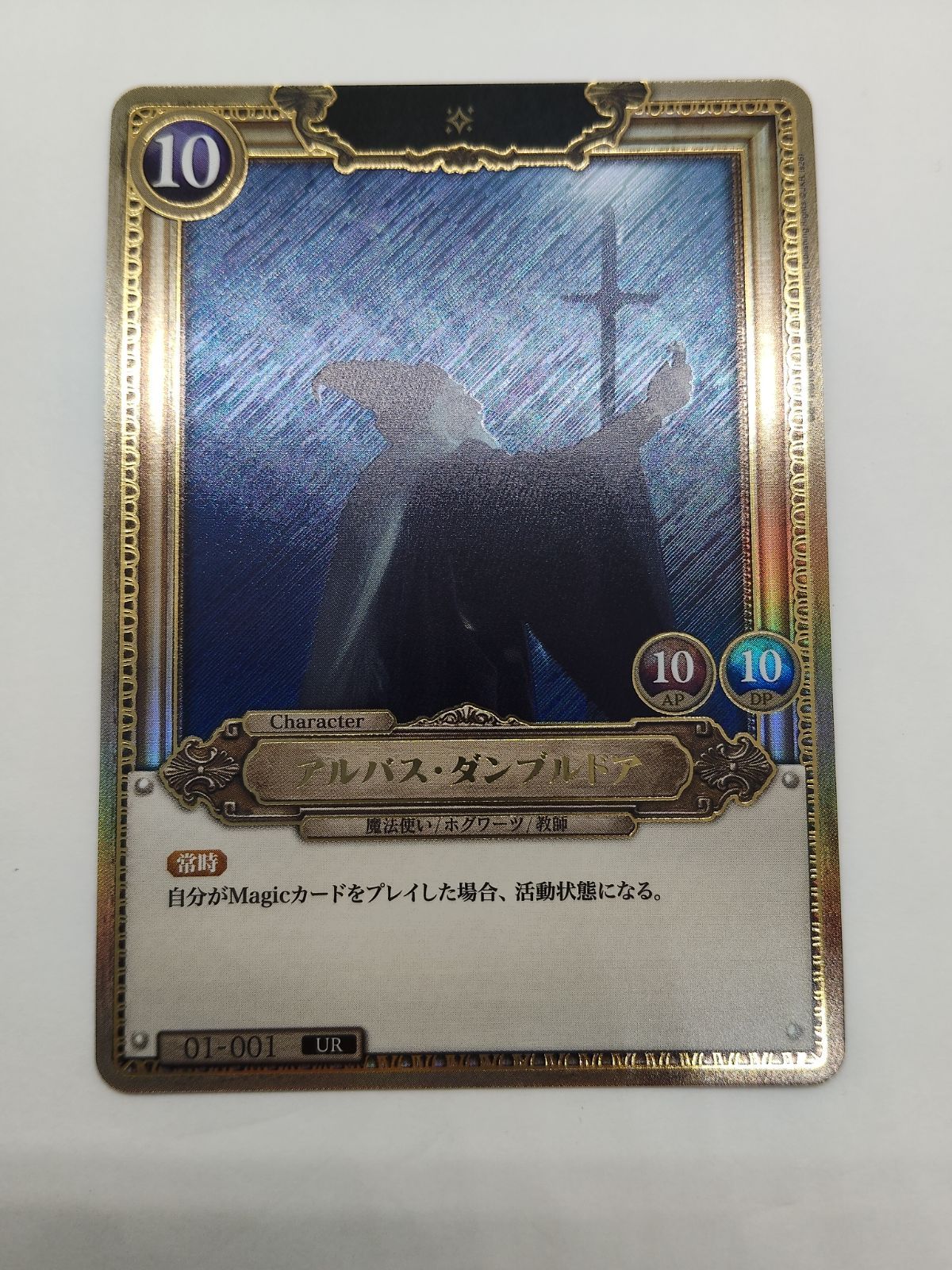 UR】アルバス・ダンブルドア ハリポタTCG / ハリー・ポッターカード