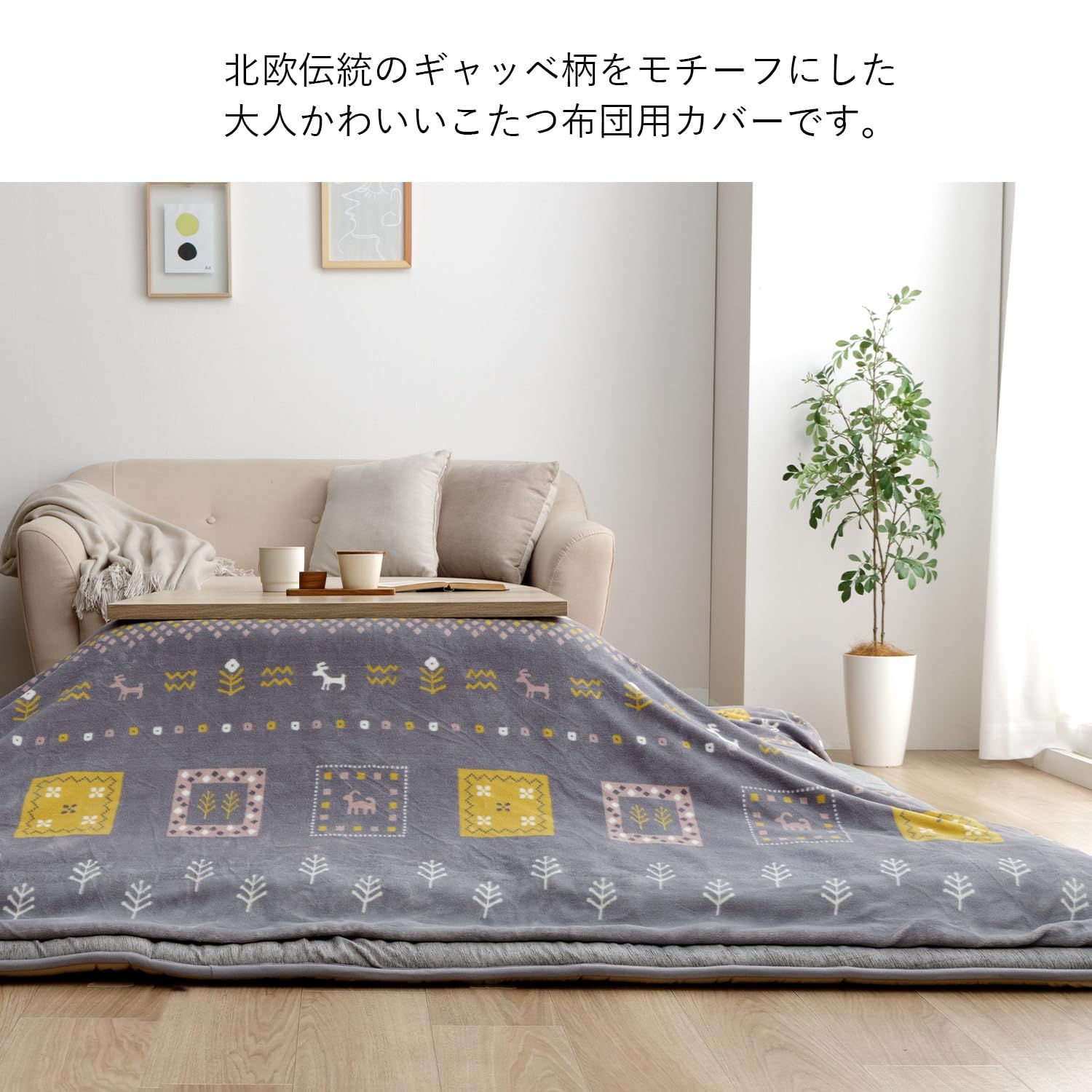 Yahoo イケヒコこたつ布団カバー こたつ 上 掛け 北欧 イケヒコ こたつ