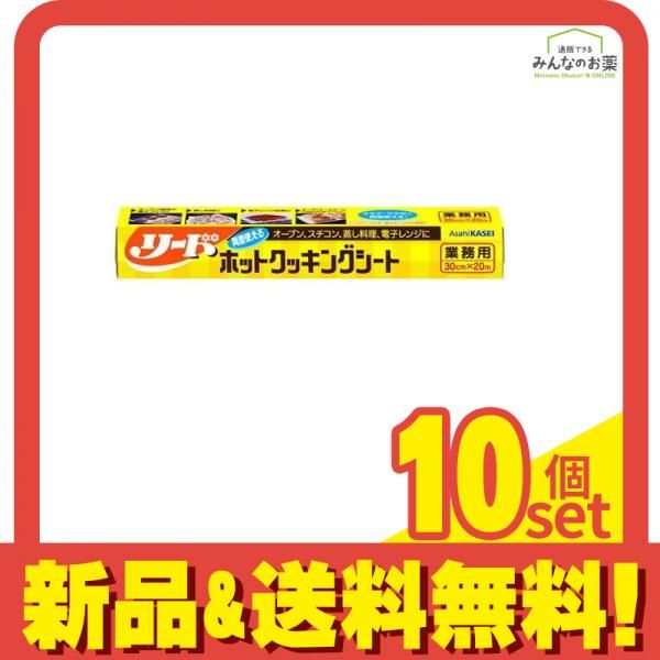 旭化成 業務用 リード ホットクッキングシート 30cm× 20m 10個セット まとめ売り