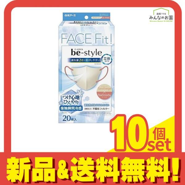 ビースタイル マスク 立体冷感タイプ ふつう サンドベージュ×ピーチモカ 20枚入 10個セット まとめ売り