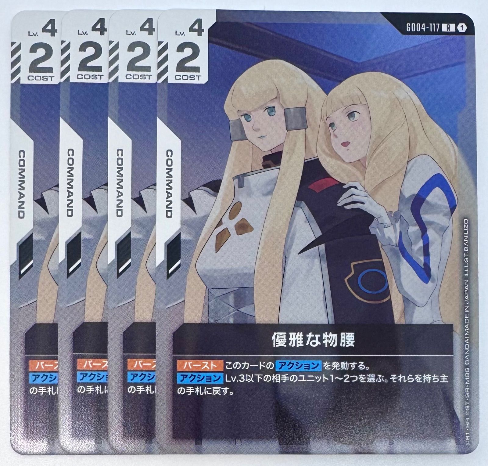 ガンダムカードゲーム 優雅な物腰 GD04-117 R 4枚 - メルカリ