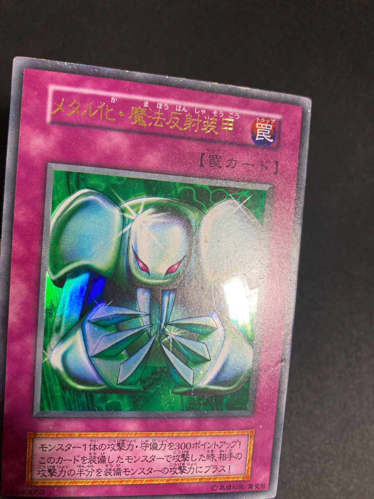 BF0424_ 遊戯王 初期 メタル化魔法反射装甲 ウルトラ トラップカード