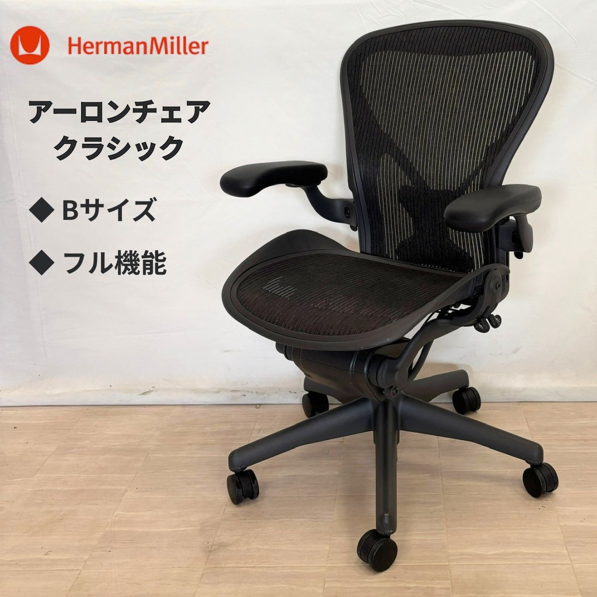アーロンチェア ハーマンミラー Ｂサイズ 前傾チルト 固定肘 2010年製 Herman Miller アーロンチェア Bサイズ フル機能 ポスチャーフィット