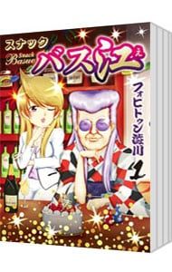 スナックバス江 <1〜18巻セット>／フォビドゥン澁川 - メルカリ