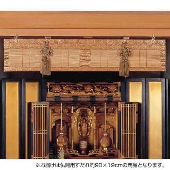 仏間用すだれ 約90×約18cm TG90GLS ゴールド