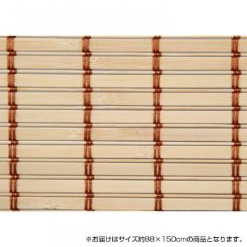 竹製ロールアップ スクリーン 約88×150cm TSR262150NA ナチュラル