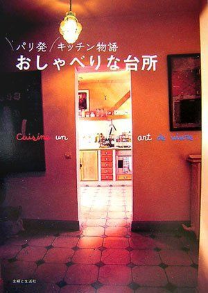 パリ発キッチン物語おしゃべりな台所/主婦と生活社■d8443-20001-A-02-5