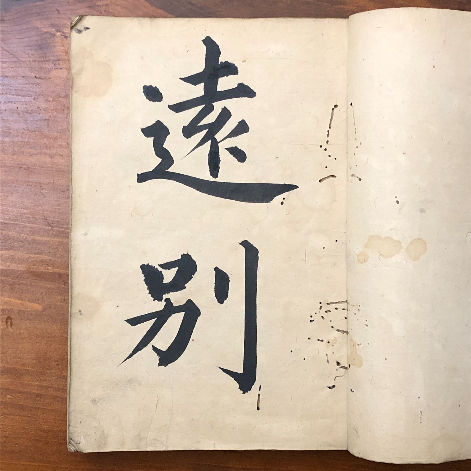 岡邨先生楷行帖 毛筆書道手本 ☆書道手本/楷書/行書/習字教材/筆文字