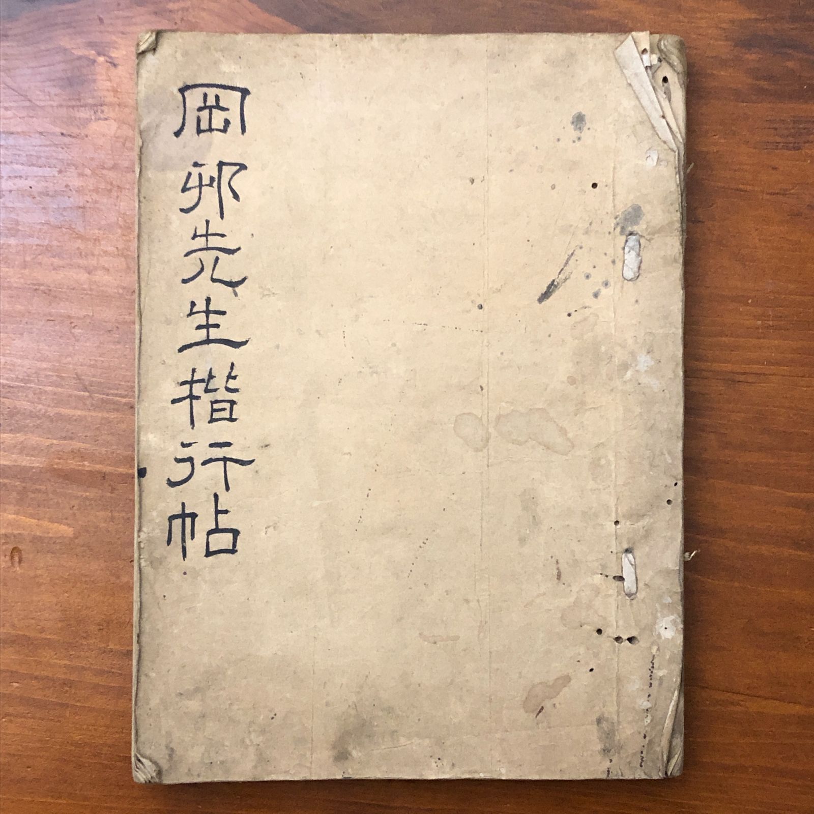 岡邨先生楷行帖 毛筆書道手本 ☆書道手本/楷書/行書/習字教材/筆文字