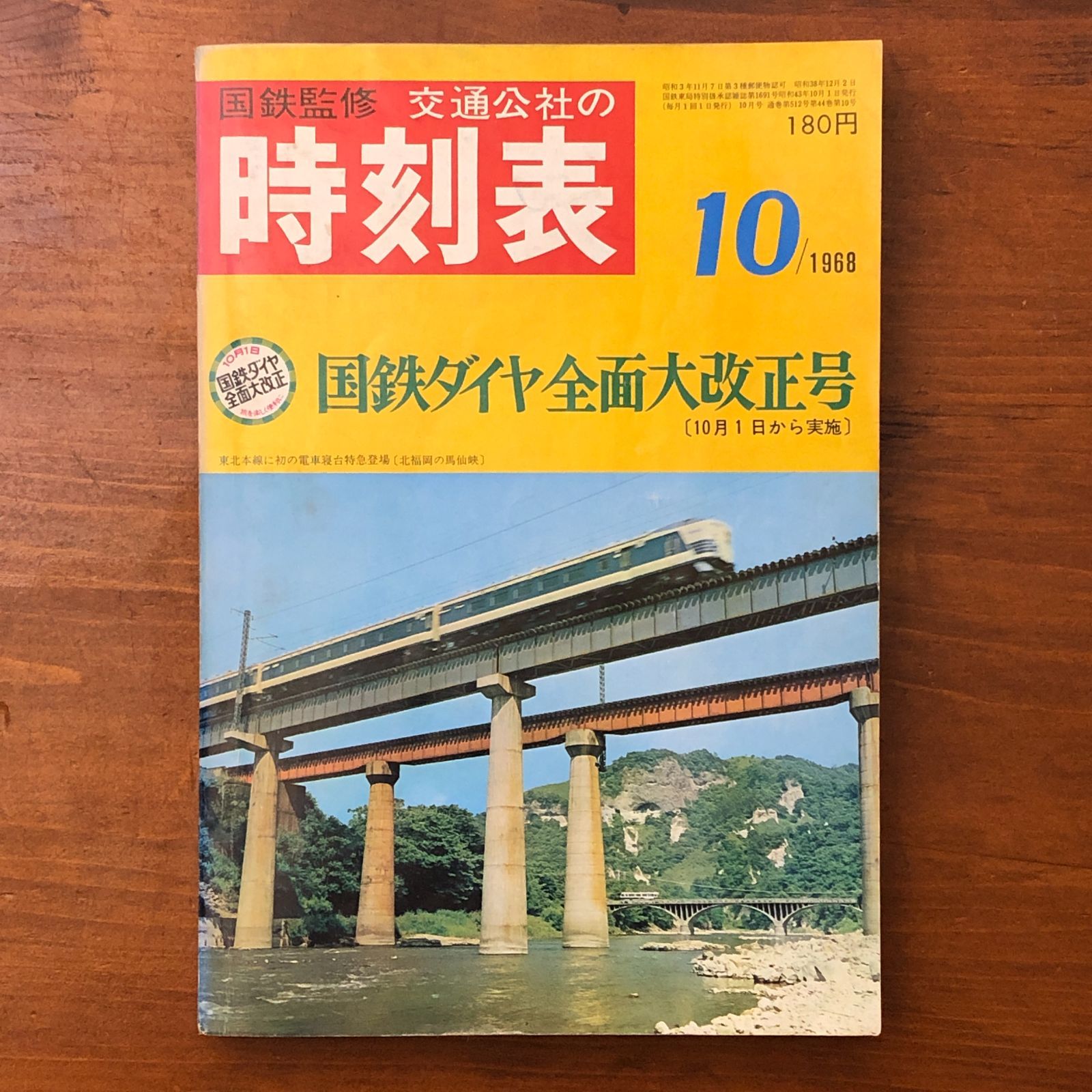 交通公社の時刻表 1968年10月号　国鉄ダイヤ全面大改正号 時刻表復刻版 1968年10月号 | JTBパブリッシングの出版案内