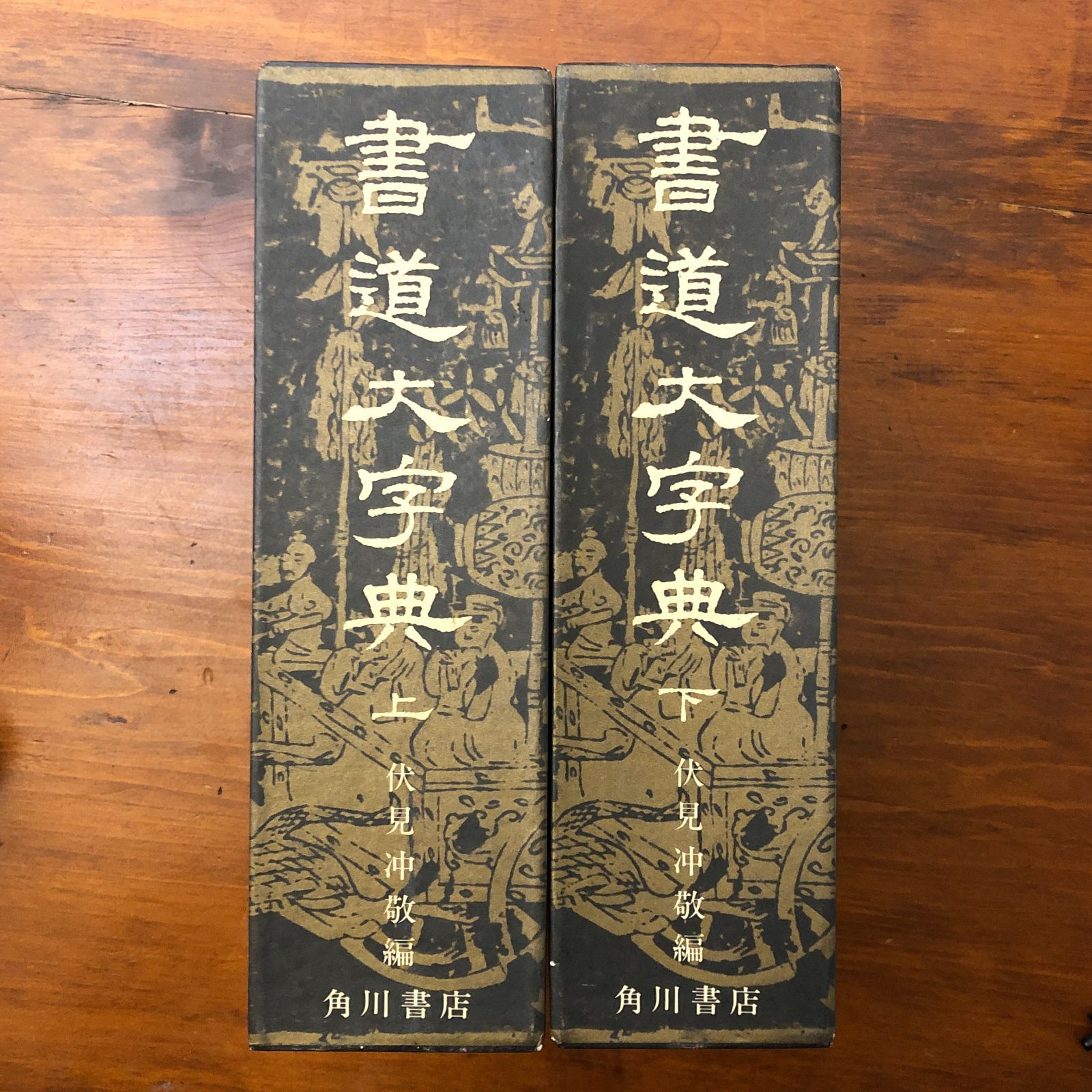 書道大字典 全二冊 伏見沖敬 角川書店 昭和五十三年九月十日三十五版