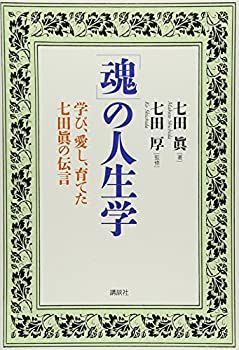 【中古】 「魂」の人生学 学び、愛し、育てた七田眞の伝言