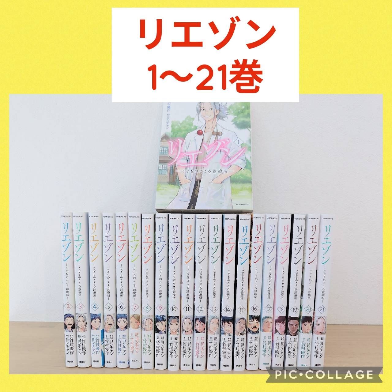 リエゾン　こどものこころ診療所　1-21巻　全巻セット リエゾン こどものこころ診療所 1〜21巻 全巻セット - メルカリ