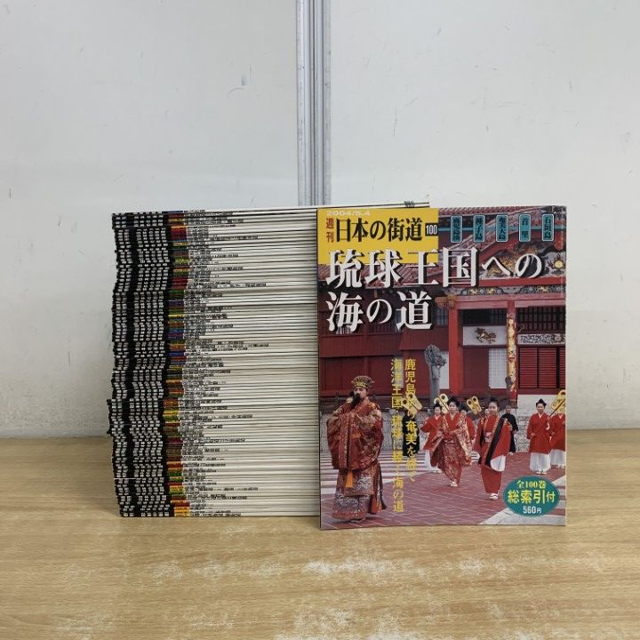 【週刊日本の街道】 全10巻100冊セット □01)【1点限り!】週刊 日本の街道 まとめ売り約95冊セット/No.1〜No
