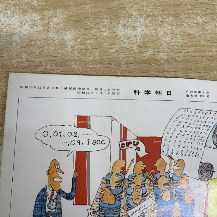 □02)【1点限り!】科学朝日 1982年〜1990年 まとめ売り約65冊大量