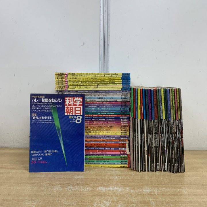 ■02)【1点限り!】科学朝日 1982年〜1990年 まとめ売り約65冊大量セット/朝日新聞社/雑誌/バックナンバー/人工知能/物質/核融合開発/B □02)【1点限り!】科学朝日 1982年〜1990年 まとめ売り約65冊大量