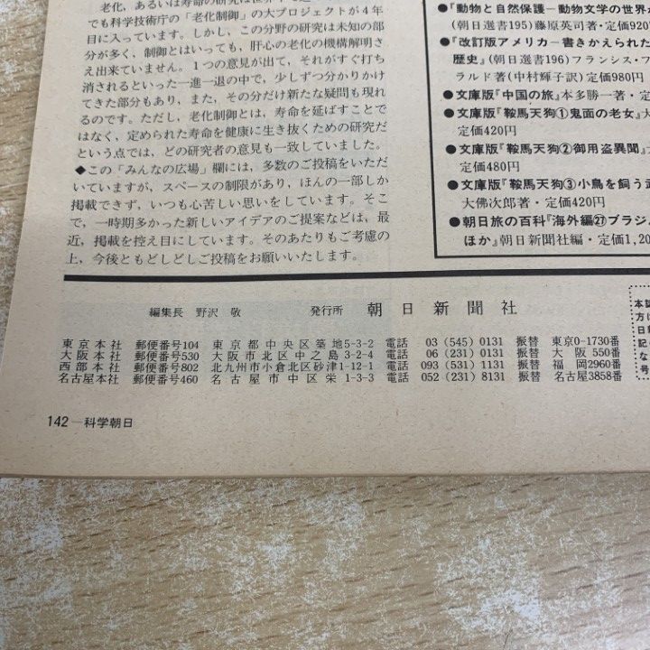 □02)【1点限り!】科学朝日 1982年〜1990年 まとめ売り約65冊大量