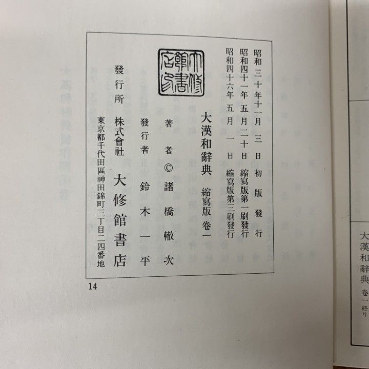 □02)【1点限り!】大漢和辞典 縮写版 全12巻+索引/計13冊セット/諸橋