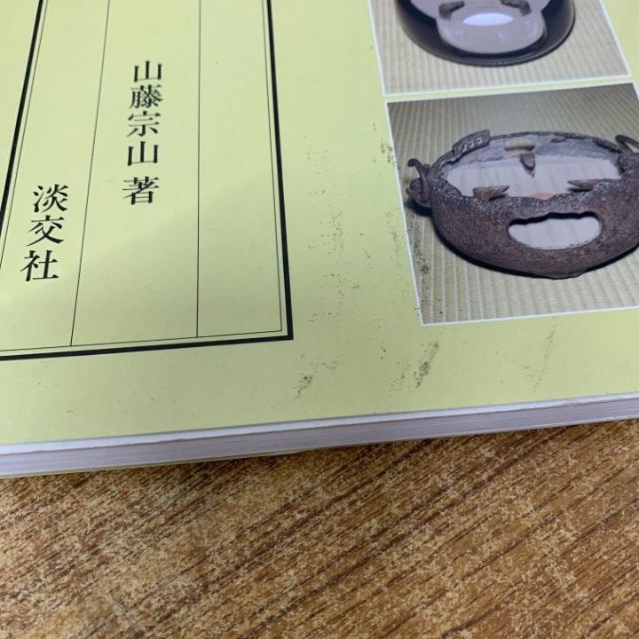 △01)【1点限り!】茶の湯実践講座10冊セット/淡交社/夜咄の茶事/客の