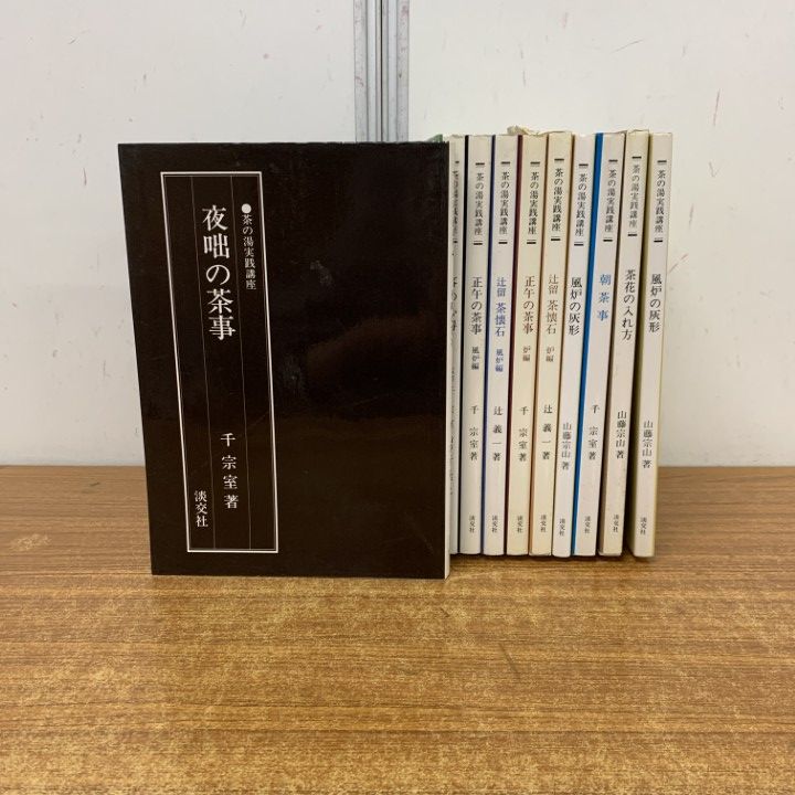 △01)【1点限り!】茶の湯実践講座10冊セット/淡交社/夜咄の茶事/客の