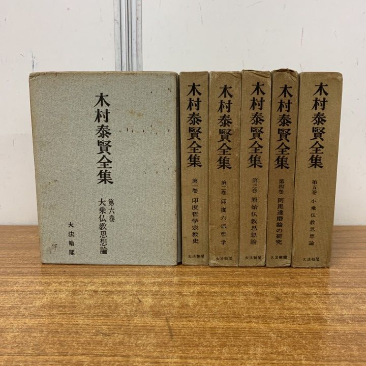 OD）印度六派哲学 (木村泰賢全集) 【公式通販】