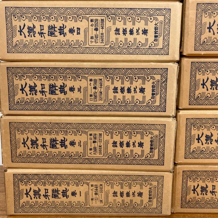 ■02)【1点限り!】大漢和辞典 縮写版 全12巻+索引/計13冊セット/諸橋轍次/大修館書店/言語学/漢語/日本語/語句/語彙/辞書/古典/親字/熟語/B □02)【1点限り!】大漢和辞典 縮写版 全12巻+索引 計13冊セット/諸橋