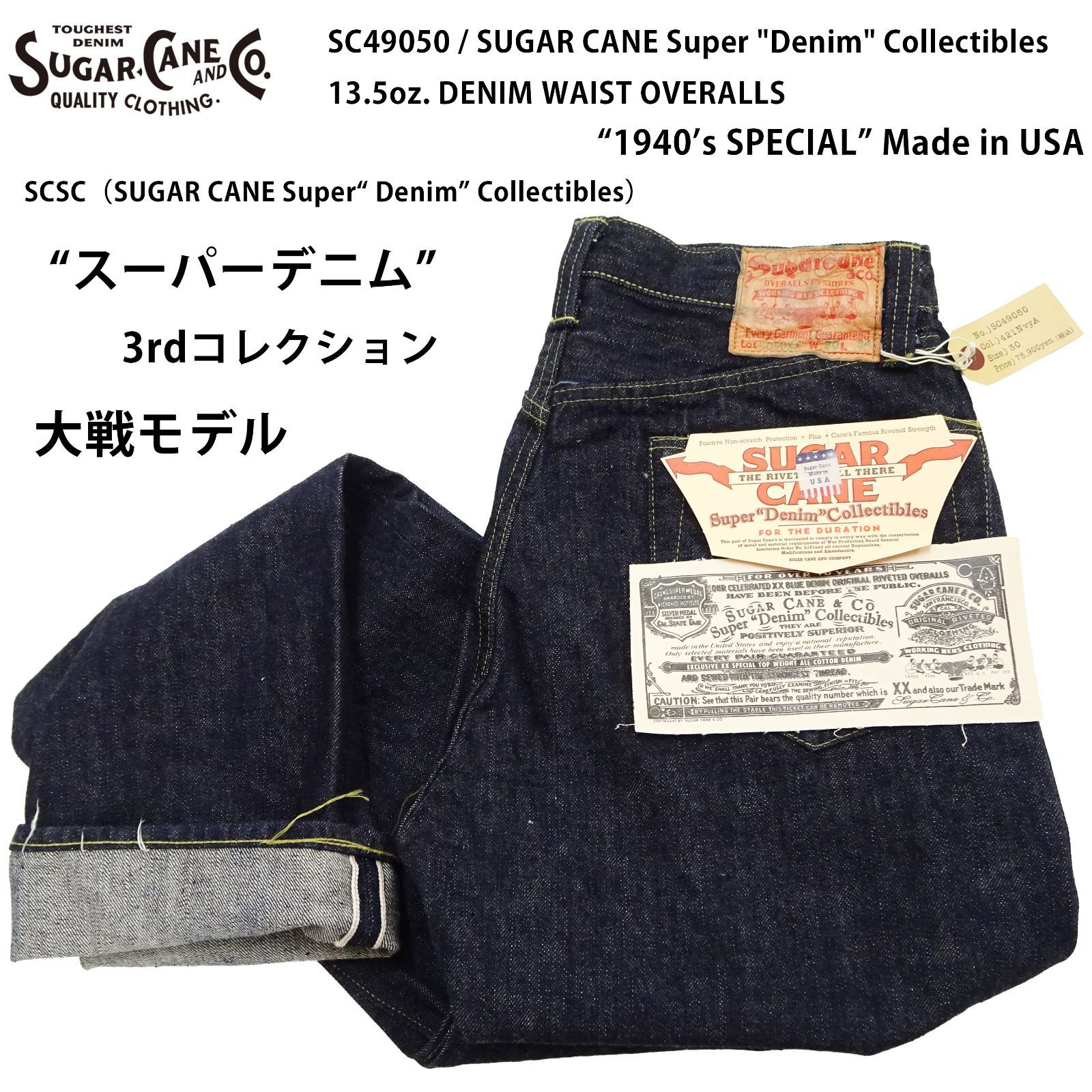 シュガーケーン スーパーデニム 3rdコレクション SC49050 「Made in