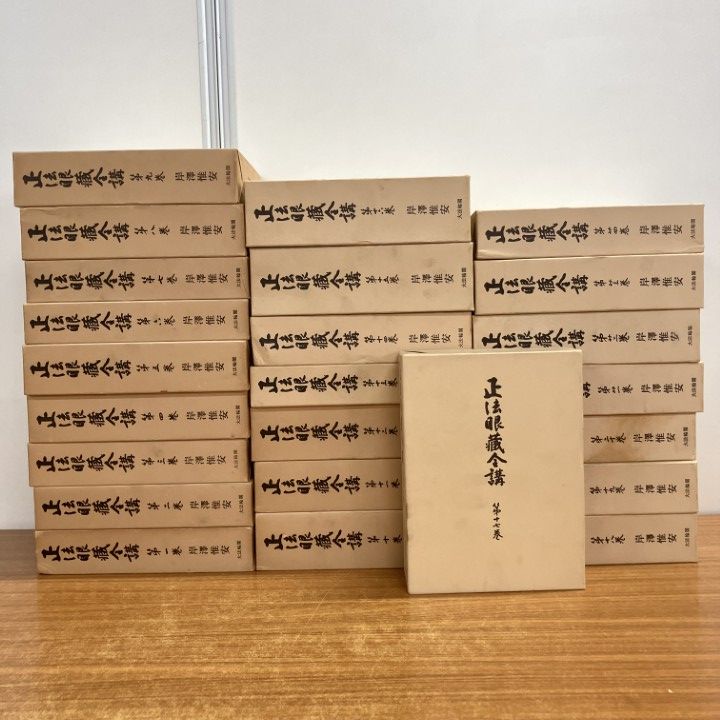 02)【1点限り!】正法眼蔵全講 全24巻揃いセット/岸澤惟安/大法輪閣