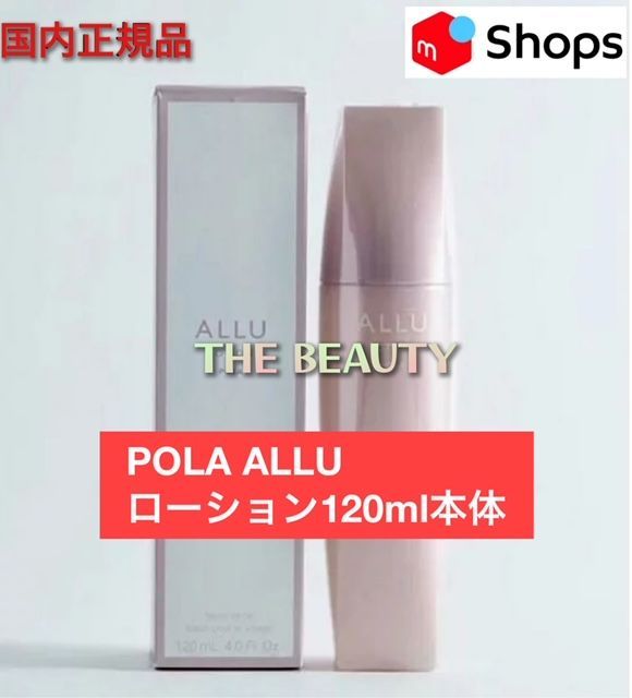 定価より1,800円お得！】POLAアリュー ローション 120ml本体 - メルカリ