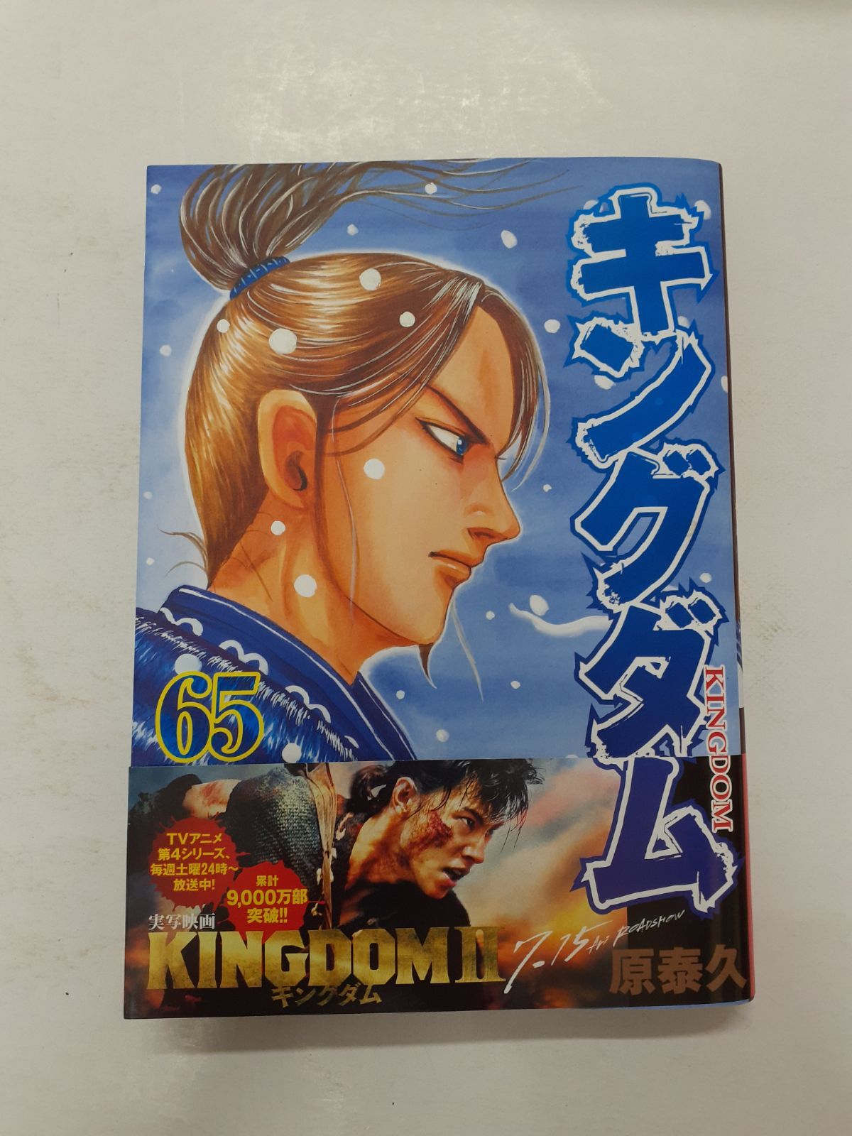 キングダム　（原泰久）1〜65巻 キングダム 65 (ヤングジャンプコミックス) | 原 泰久 |本 | 通販 | Amazon
