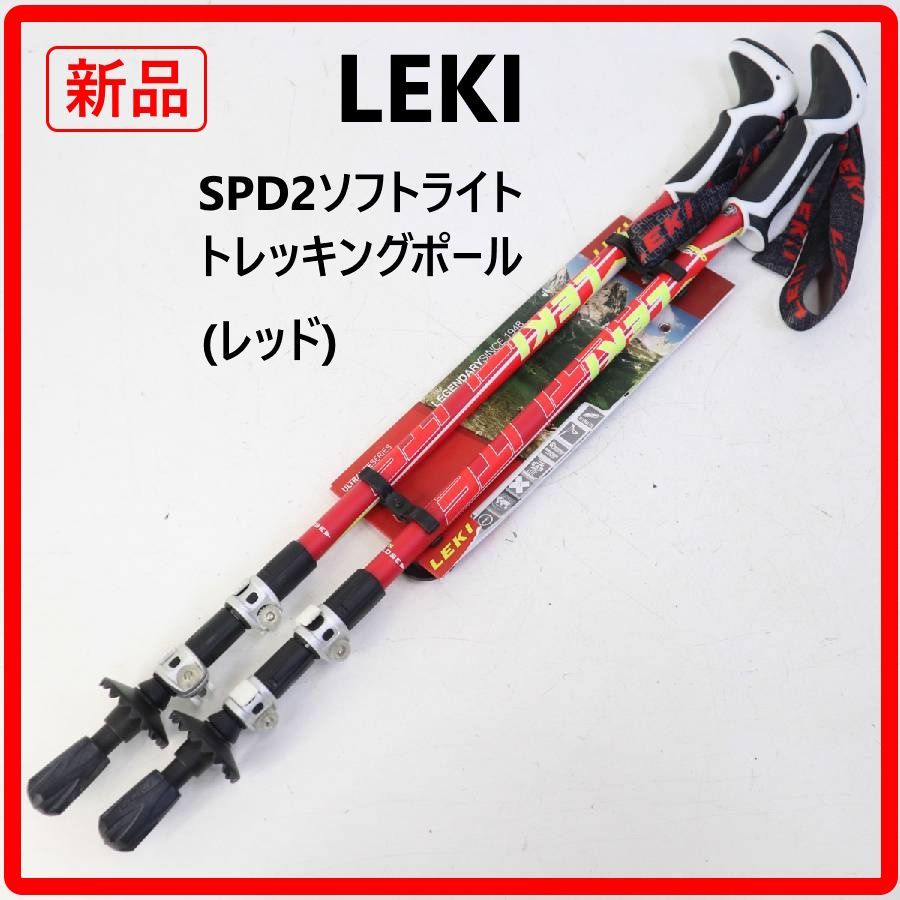 【新品・未使用】 LEKI レキ SPD2 ソフトライト ストック トレッキングポール レッド 軽量で丈夫なアルミニウム製 グローブを外さなくても素早く簡単にポールの長さを調節できます 410v06