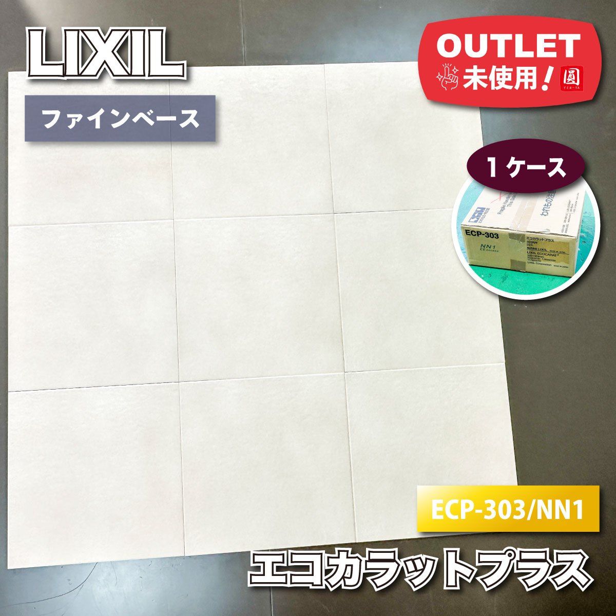 ＜LIXIL＞エコカラットプラス・ファインベース（型番：ECP-303/NN1）高機能調湿タイル 壁材 内装用【未使用アウトレット品】1ケース
