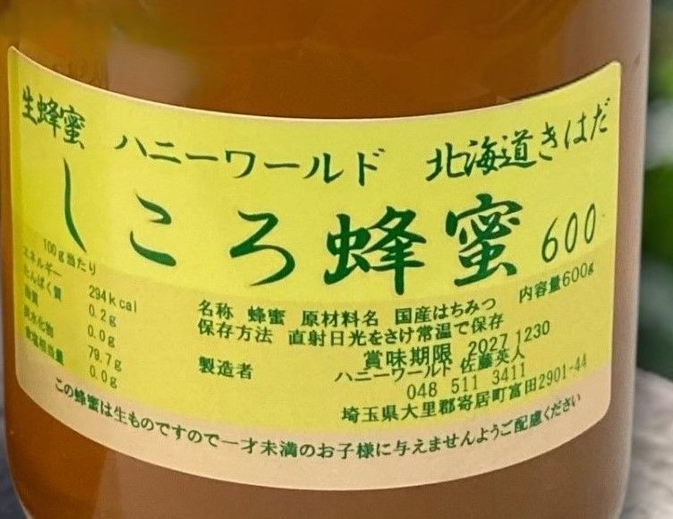 北海道生はちみつ　特選しころ蜜　特選そば蜜　ボダイジュ系百花　600ｇ3本セット 北海道特選生はちみつ 特選しころ蜜 特選そば蜜 ボダイジュ系百花蜜 各