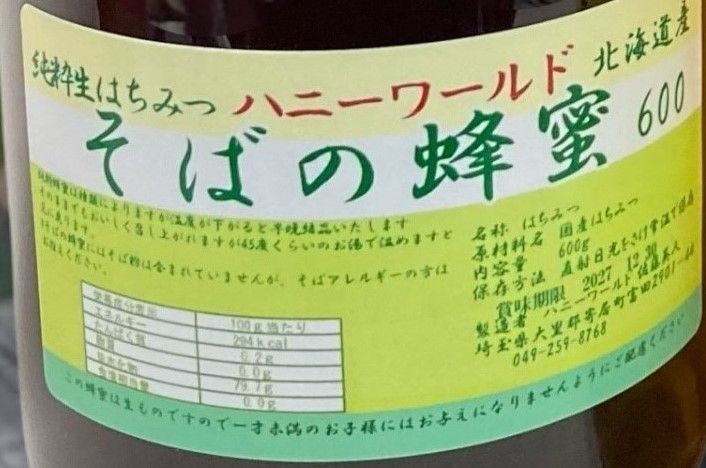 北海道特選生はちみつ 特選しころ蜜 特選そば蜜 ボダイジュ系百花蜜 各