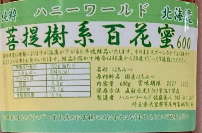 北海道生はちみつ　特選しころ蜜　特選そば蜜　ボダイジュ系百花　600ｇ3本セット 北海道特選生はちみつ 特選しころ蜜 特選そば蜜 ボダイジュ系百花蜜 各