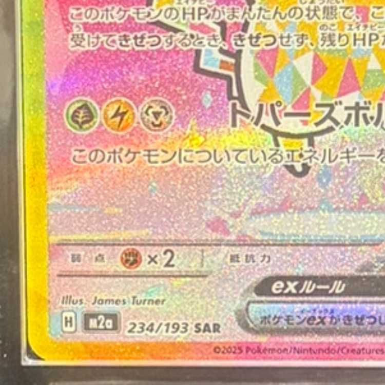 ARS10】 ピカチュウex (SAR) {234/193} [M2a/MEGAドリームex] [MEGA] 1