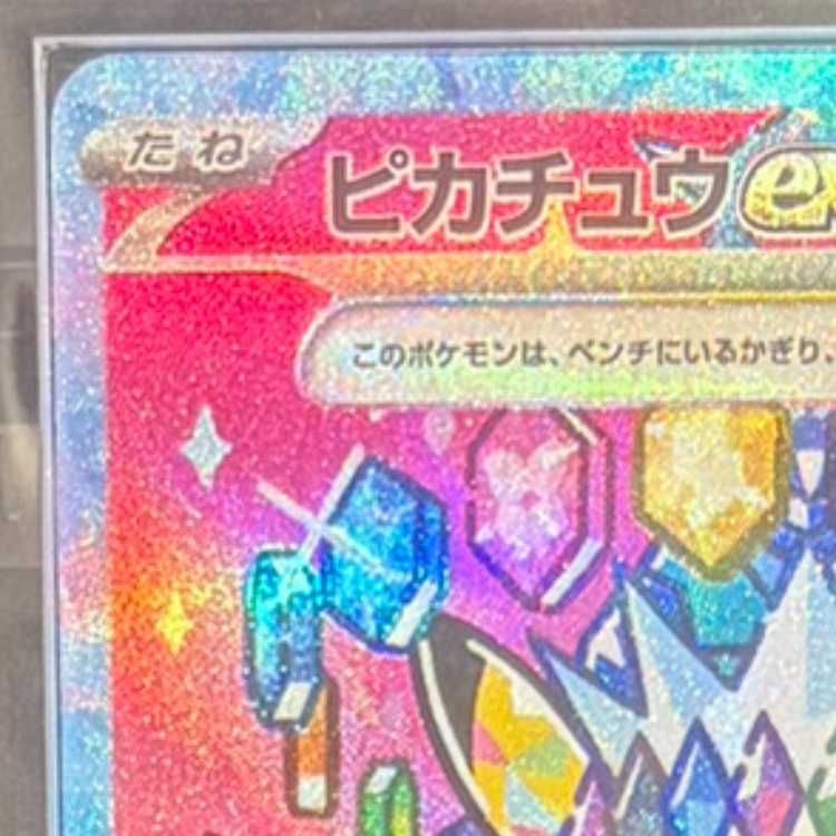 ARS10】 ピカチュウex (SAR) {234/193} [M2a/MEGAドリームex] [MEGA] 1