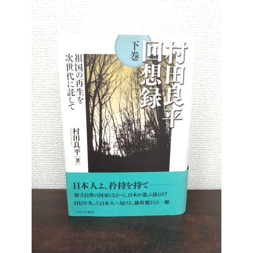 村田良平回想録 上巻・下巻　ミネルヴァ書房 村田良平回想録 上下全2巻揃(村田良平 著) / 古本、中古本、古書籍の