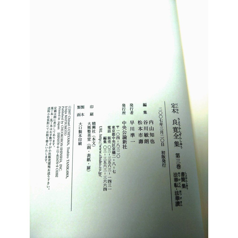 定本 良寛全集 第3巻 書簡集 法華転・法華讃 良寛 中央公論新社 - メルカリ