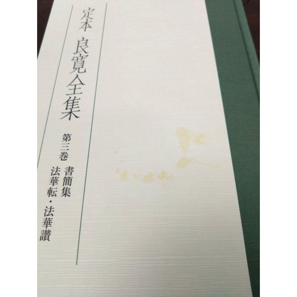 定本 良寛全集 第3巻 書簡集 法華転・法華讃 良寛 中央公論新社 - メルカリ 定本 良寛全集 第3巻 書簡集 法華転・法華讃 良寛 中央公論新社 - メルカリ