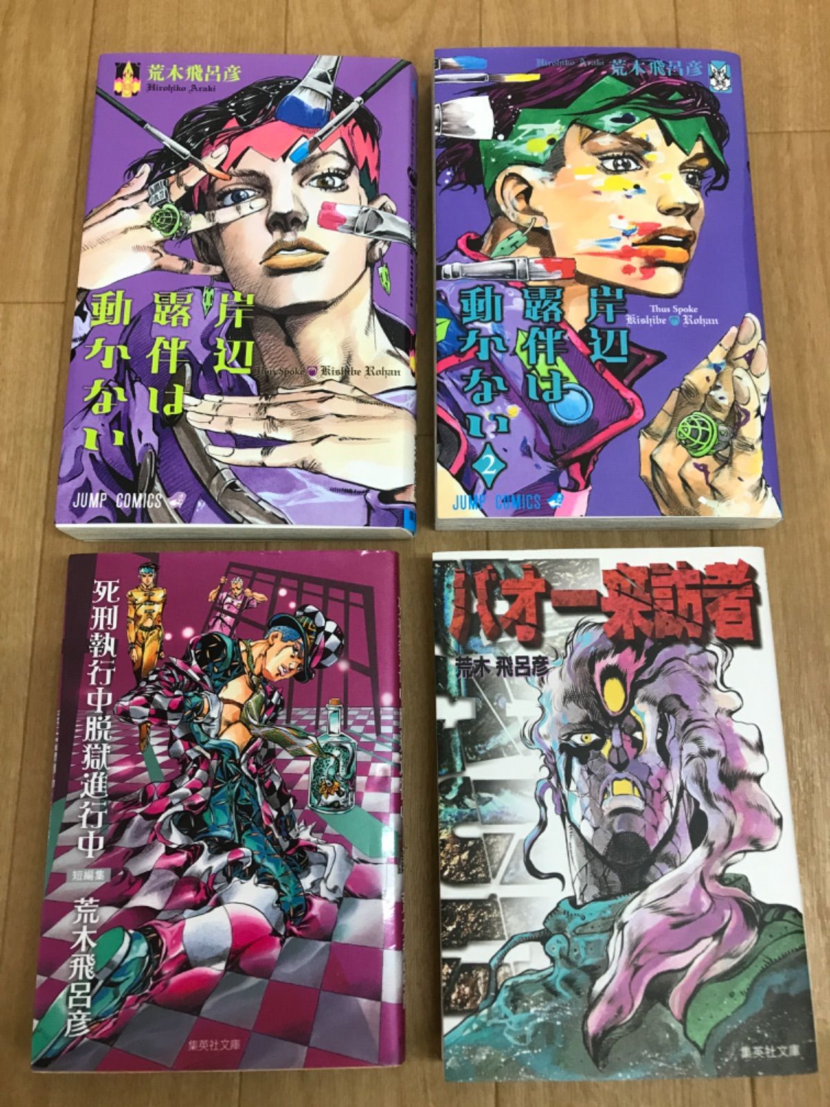 ☆ジョジョの奇妙な冒険 1～63巻・岸辺露伴は動かない＋関連本2冊
