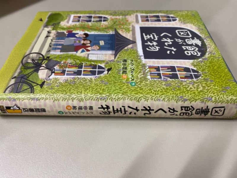 図書館がくれた宝物 - メルカリ