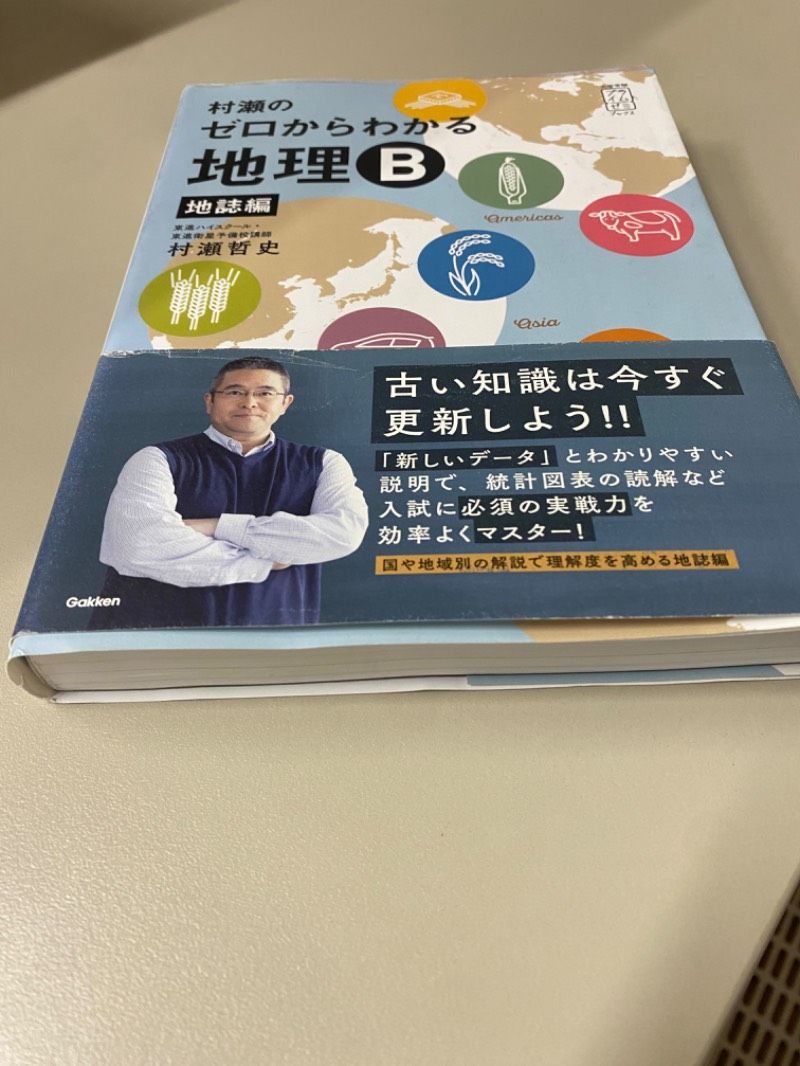 村瀬のゼロからわかる 地理 B 地誌編 村瀬のゼロからわかる地理B 地誌編 (大学受験プライムゼミブックス