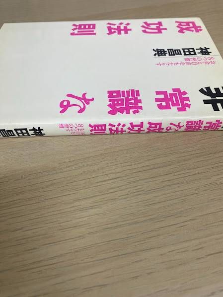 非常識な成功法則 お金と自由をもたらす8つの習慣 非常識な成功法則 / 神田 昌典【著】 - 紀伊國屋書店ウェブストア